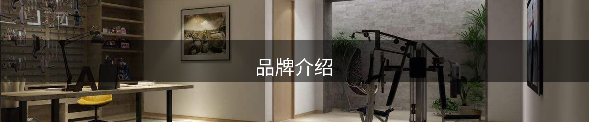 品牌介绍