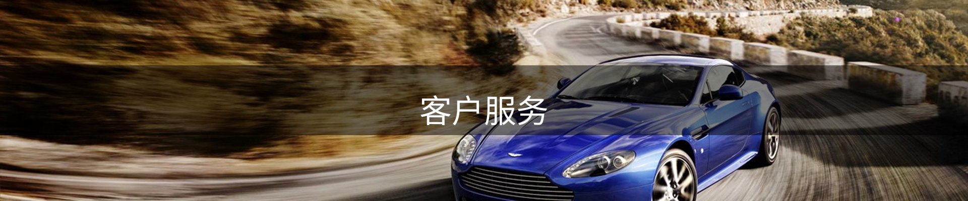 客户服务